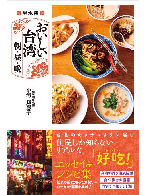 小河知惠子作の現地発 おいしい台湾 朝・昼・晩の作品詳細 - 貸出可能
